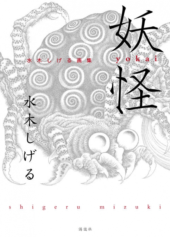 妖怪 水木しげる画集 : Shigeru Mizuki | HMV&BOOKS online : Online