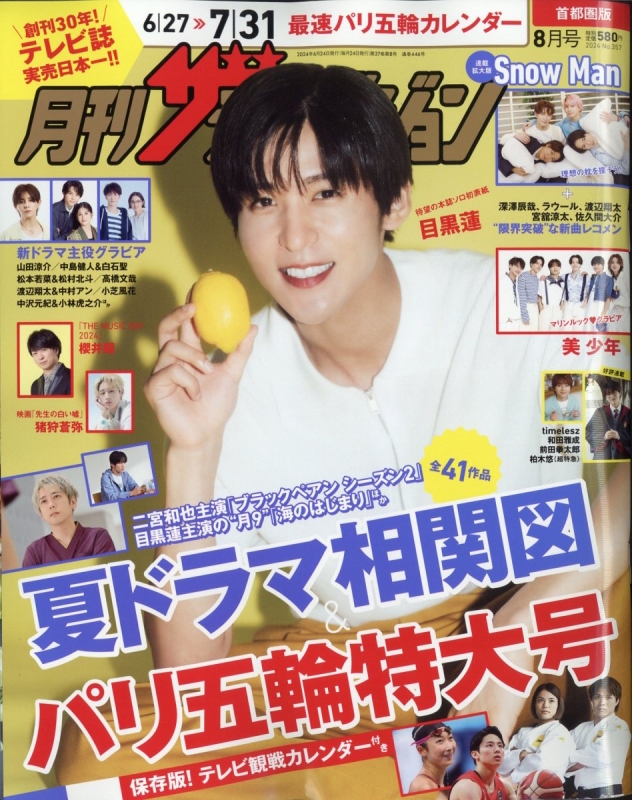 月刊ザ・テレビジョン 首都圏版 2024年 8月号【表紙：目黒蓮】 : ザ
