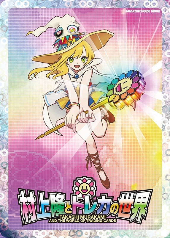 村上隆とトレカの世界 : マガジンハウス | HMV&BOOKS online