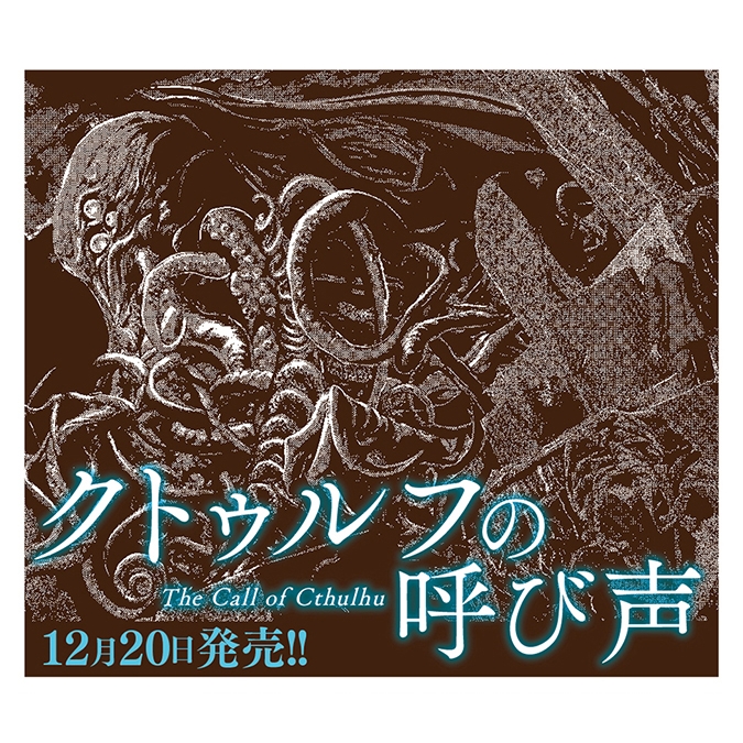 クトゥルフの呼び声 ラヴクラフト傑作集 ビームコミックス : 田辺剛