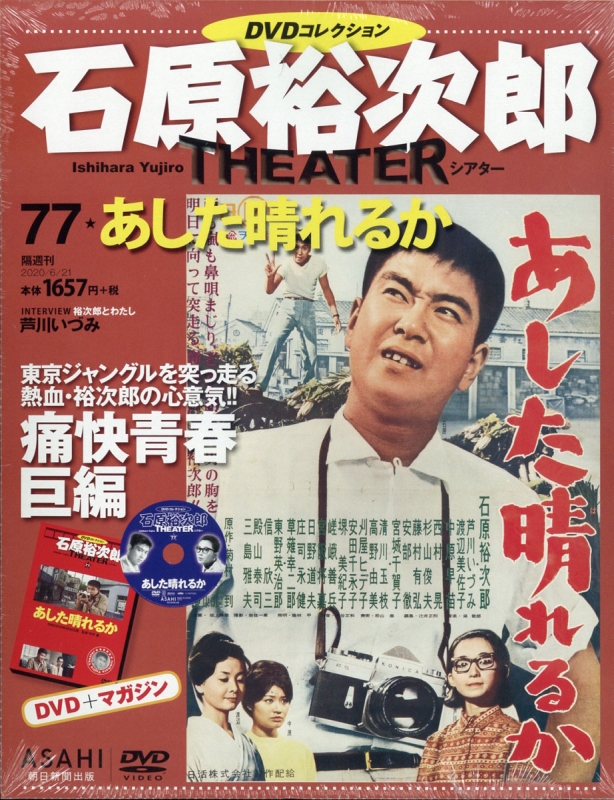 石原裕次郎シアター DVDコレクション 77号 : 石原裕次郎シアターDVD