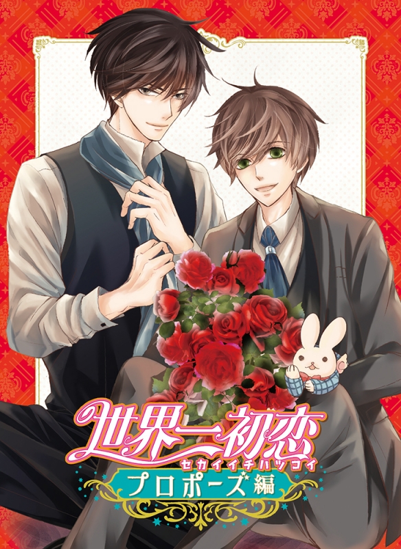 世界一初恋～プロポーズ編～【Blu-ray】 : 世界一初恋 | HMV&BOOKS