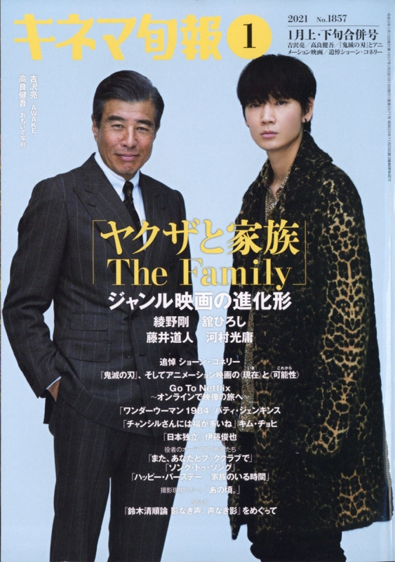 キネマ旬報 2021年 1月 15日合併号【特集：「ヤクザと家族 The Family