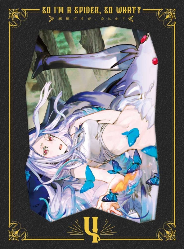 蜘蛛ですが、なにか? DVD BOX 第4巻 : 蜘蛛ですが、なにか
