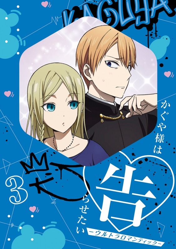 かぐや様は告らせたい-ウルトラロマンティック-3 【完全生産限定版