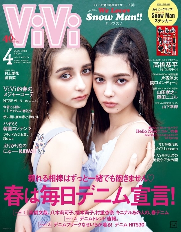 ViVi (ヴィヴィ)2023年 4月号通常版【表紙：村上愛花、嵐莉菜 付録