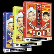 千鳥『いろはに千鳥(イ)(ロ)(ハ)』DVD 2024年2月21日発売【3巻同時購入