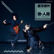 CDアルバム｜挫・人間｜商品一覧｜HMV&BOOKS online