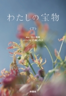 ドラマ『わたしの宝物』Blu-ray & DVD-BOX 2025年7月2日(水)発売【先着