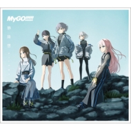 MyGO!!!!! 8thシングル CD 「静降想」 2025年12月3日 発売中 【HMV限定