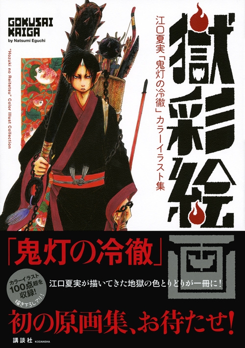 獄彩絵画江口夏実「鬼灯の冷徹」カラーイラスト集 : 江口夏実