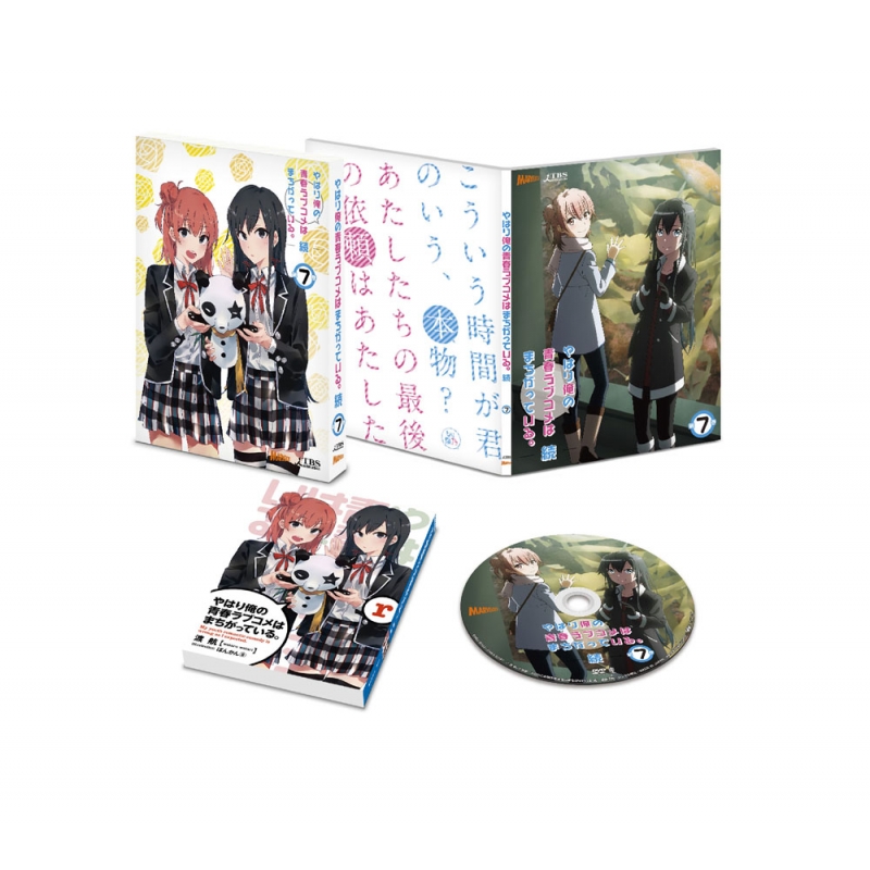 やはり俺の青春ラブコメはまちがっている。続 第1～7巻〈初回限定版〉 Amazon.co.jp: やはり俺の青春ラブコメはまちがっている。 / 7 ドラマ