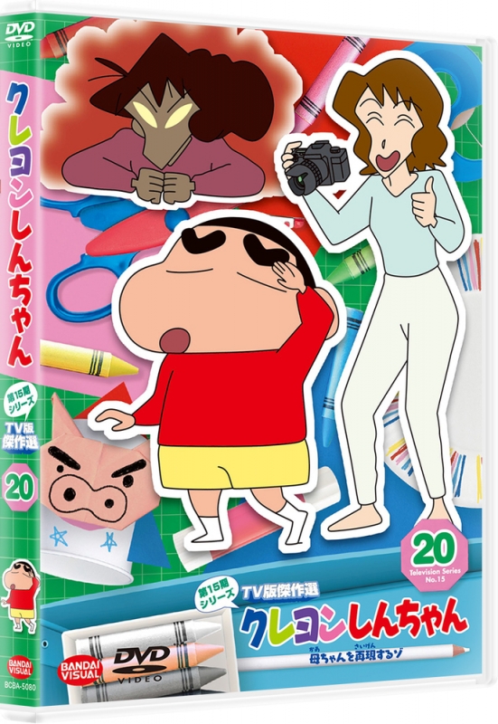 クレヨンしんちゃん TV版傑作選 第15期シリーズ 20 母ちゃんを再現する