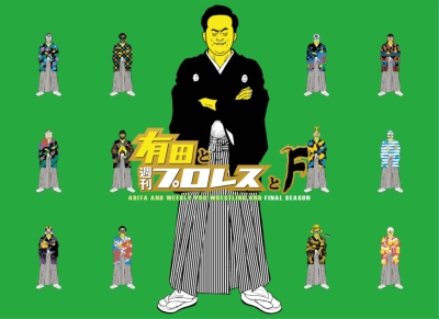 有田と週刊プロレスと ファイナルシーズンDVD-BOX | HMV&BOOKS online