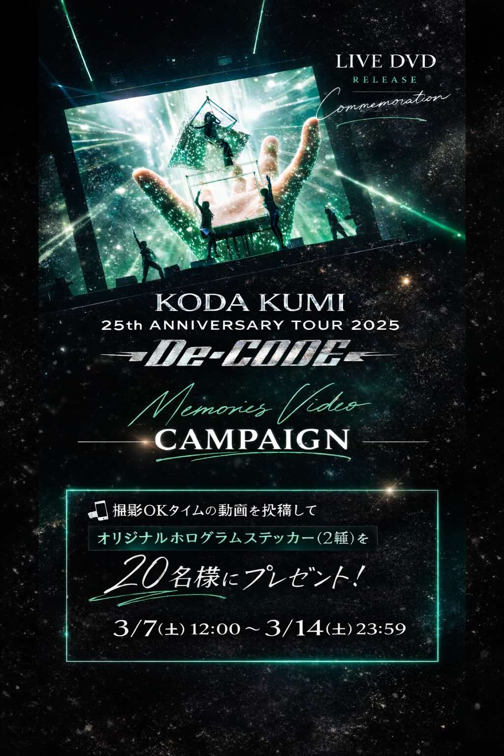LIVE DVDリリース記念「KODA KUMI 25th ANNIVERSARY TOUR 2025 ～De