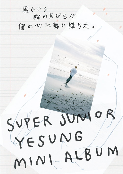 SUPER JUNIOR-YESUNG「君という桜の花びらが僕の心に舞い降りた