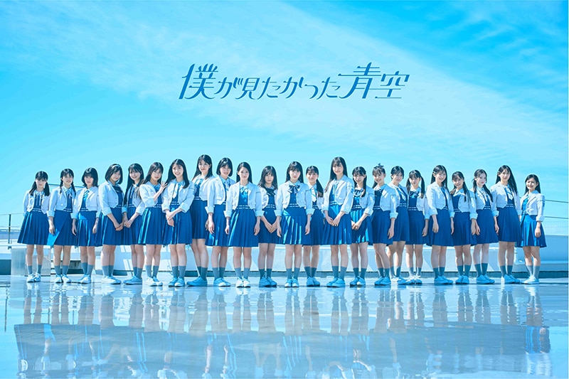 僕が見たかった青空】11月13日(水)リリース 4th SINGLE選抜メンバーを
