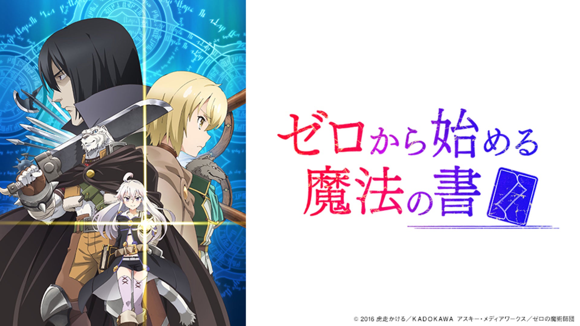 ゼロから始める魔法の書 | Lemino(レミノ) - 映画・ドラマ・アニメや