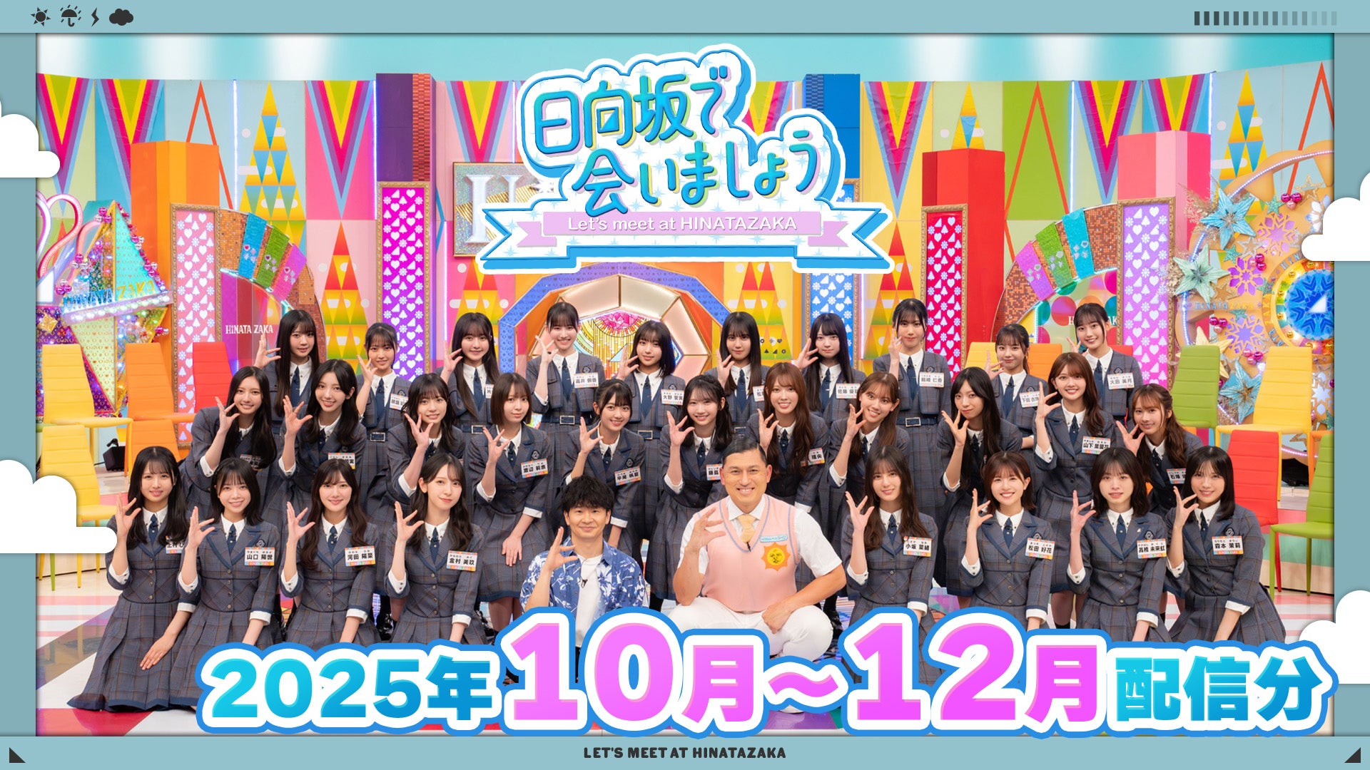 日向坂で会いましょう（2025年10月-12月） | Lemino(レミノ) - 映画