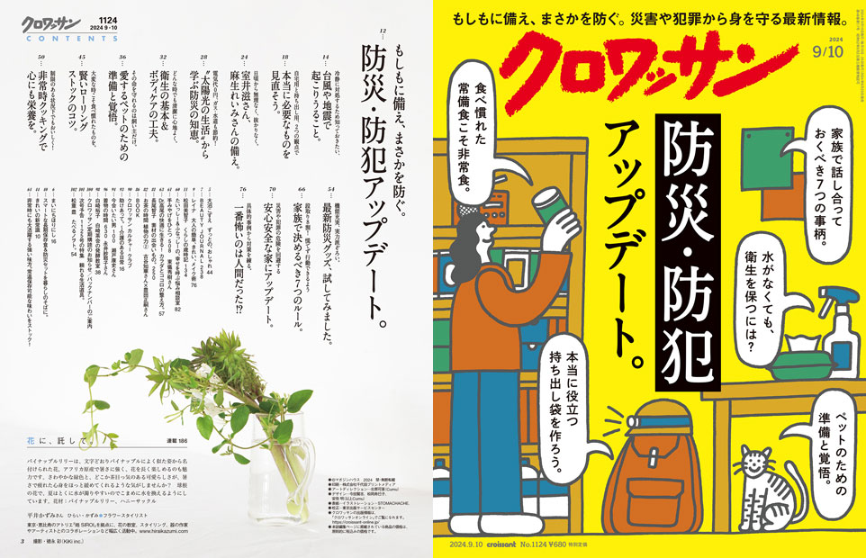 Croissant No. 1124 試し読みと目次 | croissant | マガジンワールド