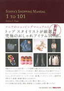 ソニアのショッピングマニュアルⅠ 新装版』 — ソニア パーク 著