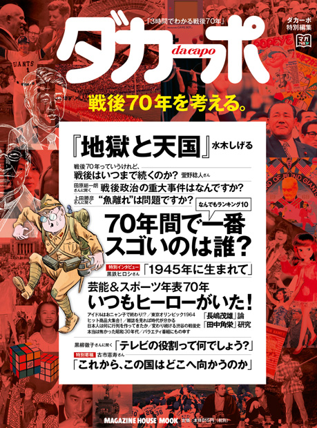 ダカーポ特別編集 戦後70年を考える。』 — マガジンハウス 編