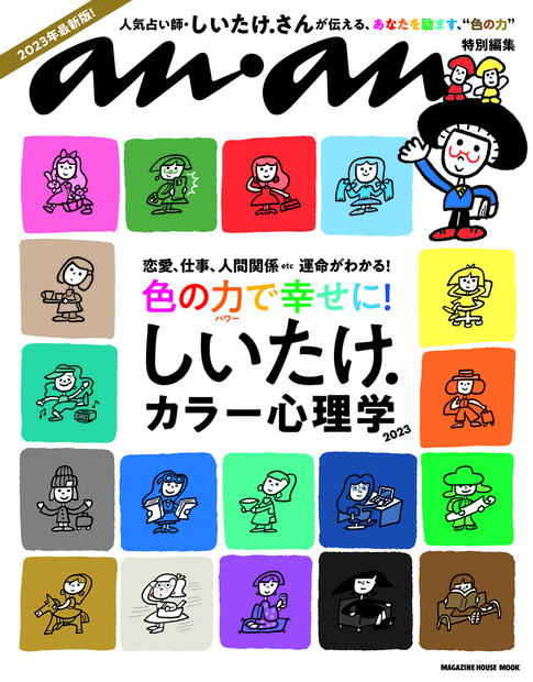 anan特別編集 しいたけ. カラー心理学 2023 — マガジンハウスの本