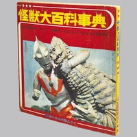 勁文社/「原色怪獣怪人大百科 3巻セット」