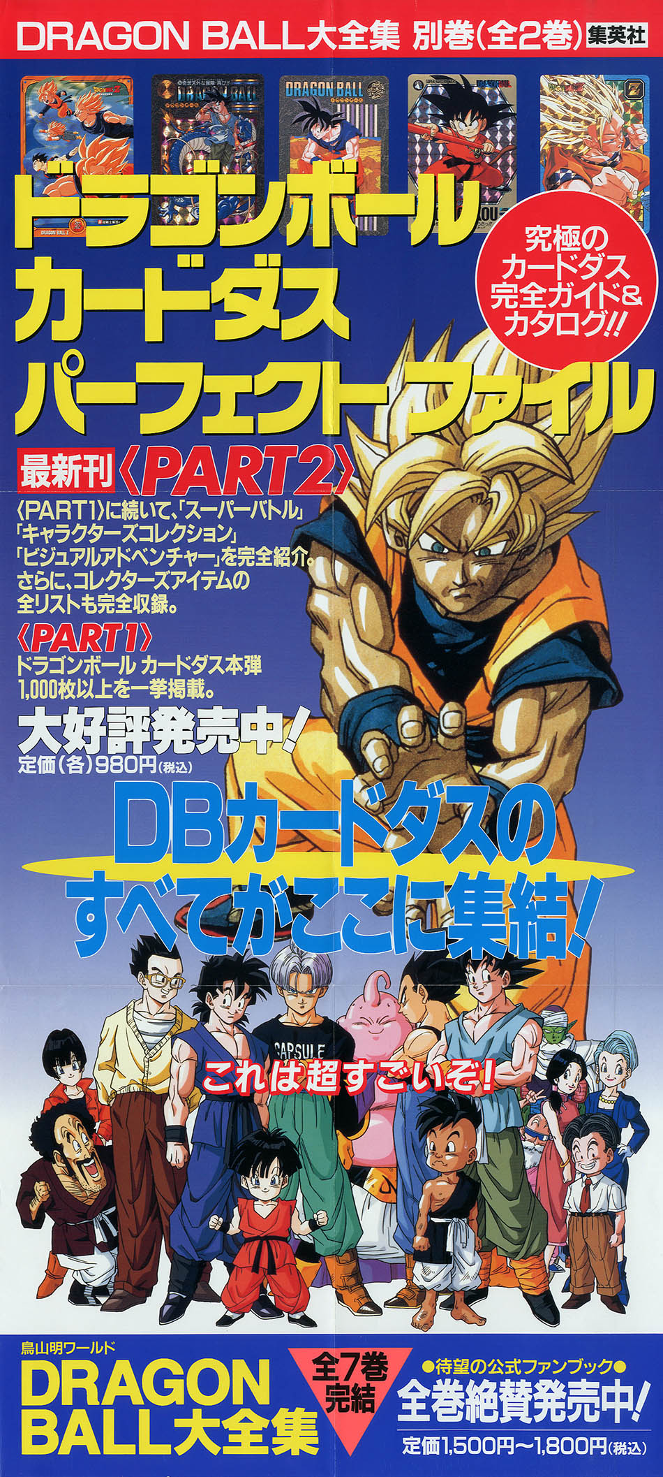 ドラゴンボール大全集 [1巻〜7巻、補巻、(すべて初版)] 8巻セット