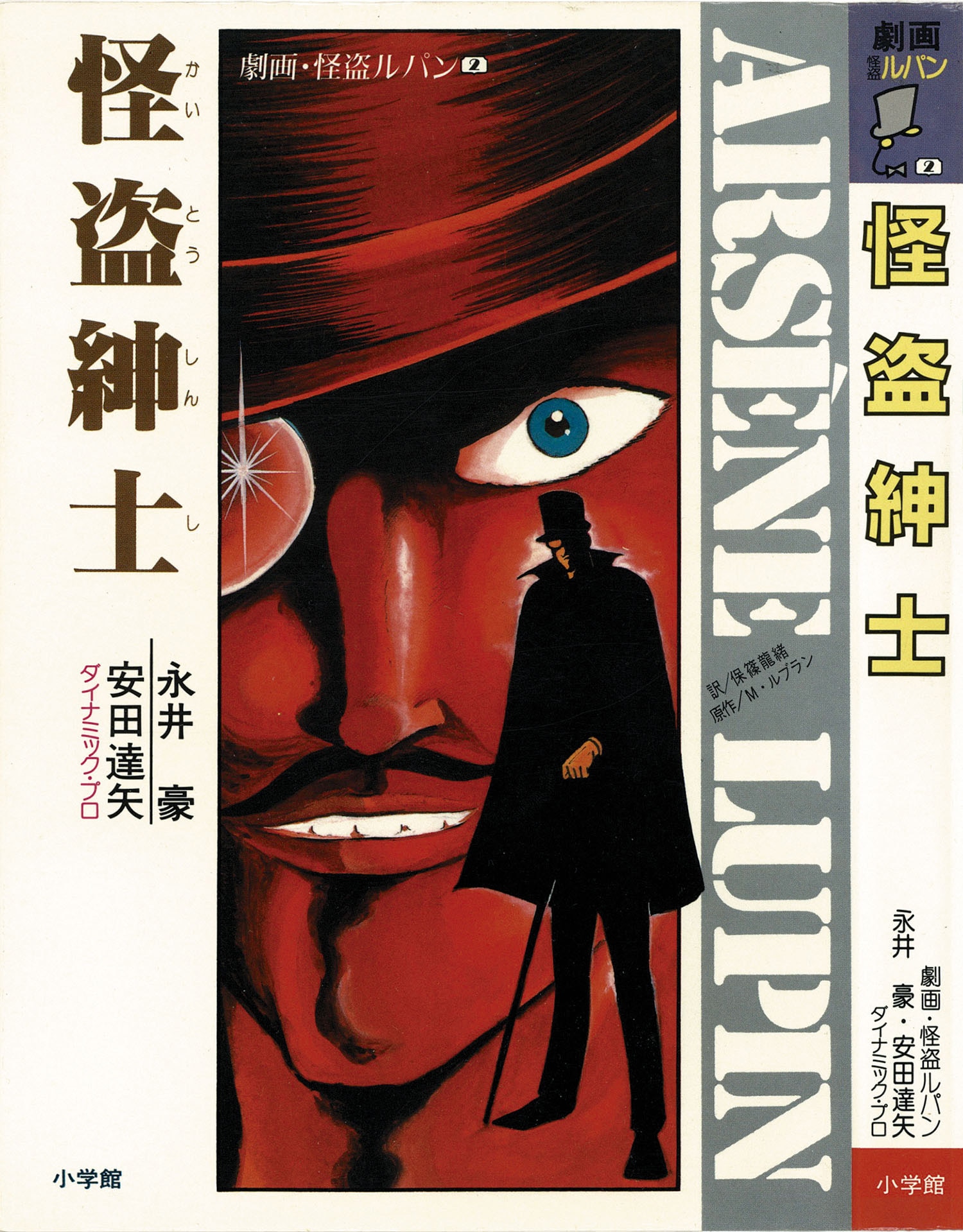 永井豪、安田達矢/原作・モーリス・ルブラン「劇画・怪盗ルパン全10巻