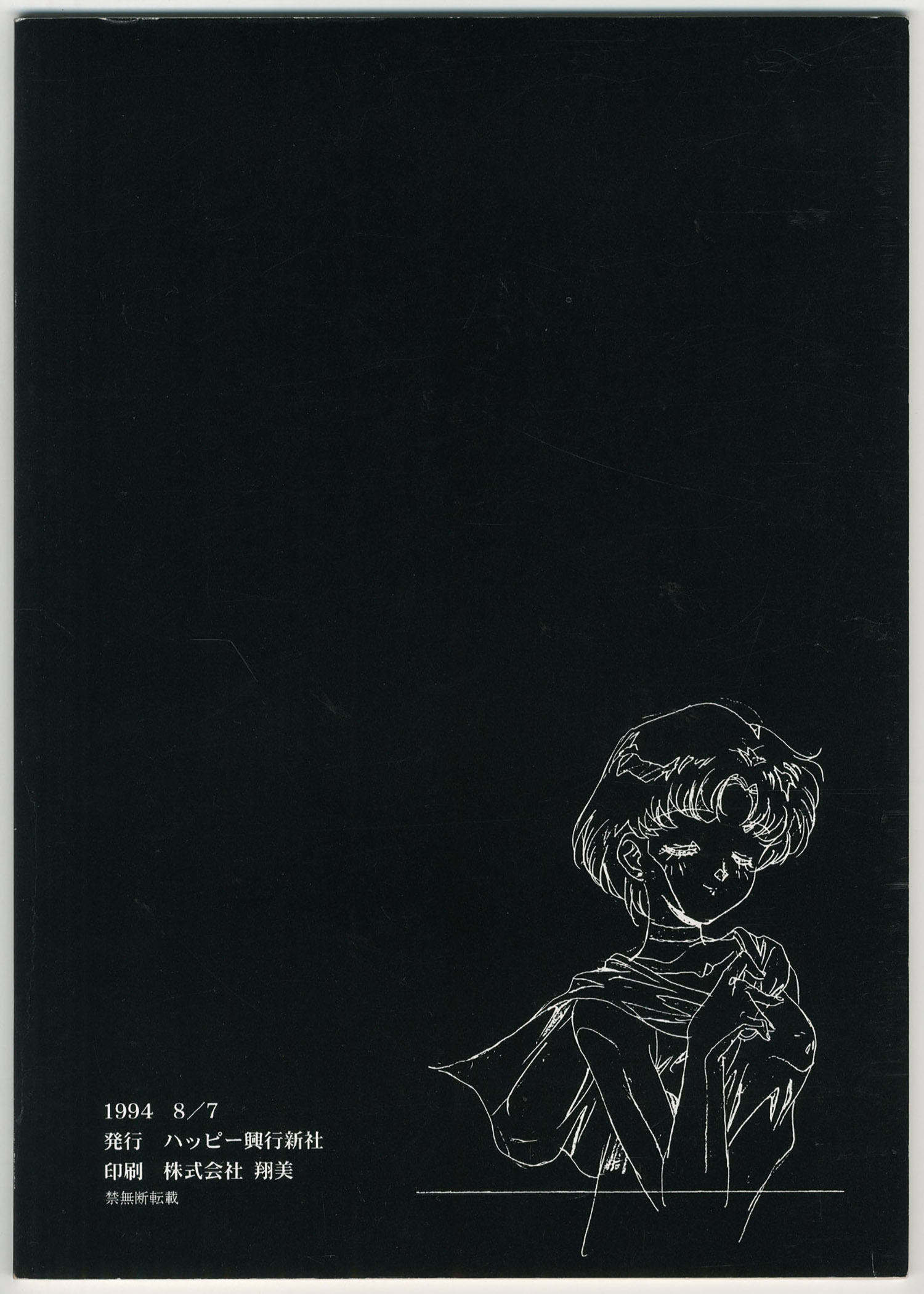 ハッピー興行新社/さらばセーラームーン 愛と正義の美少女戦士たち 激