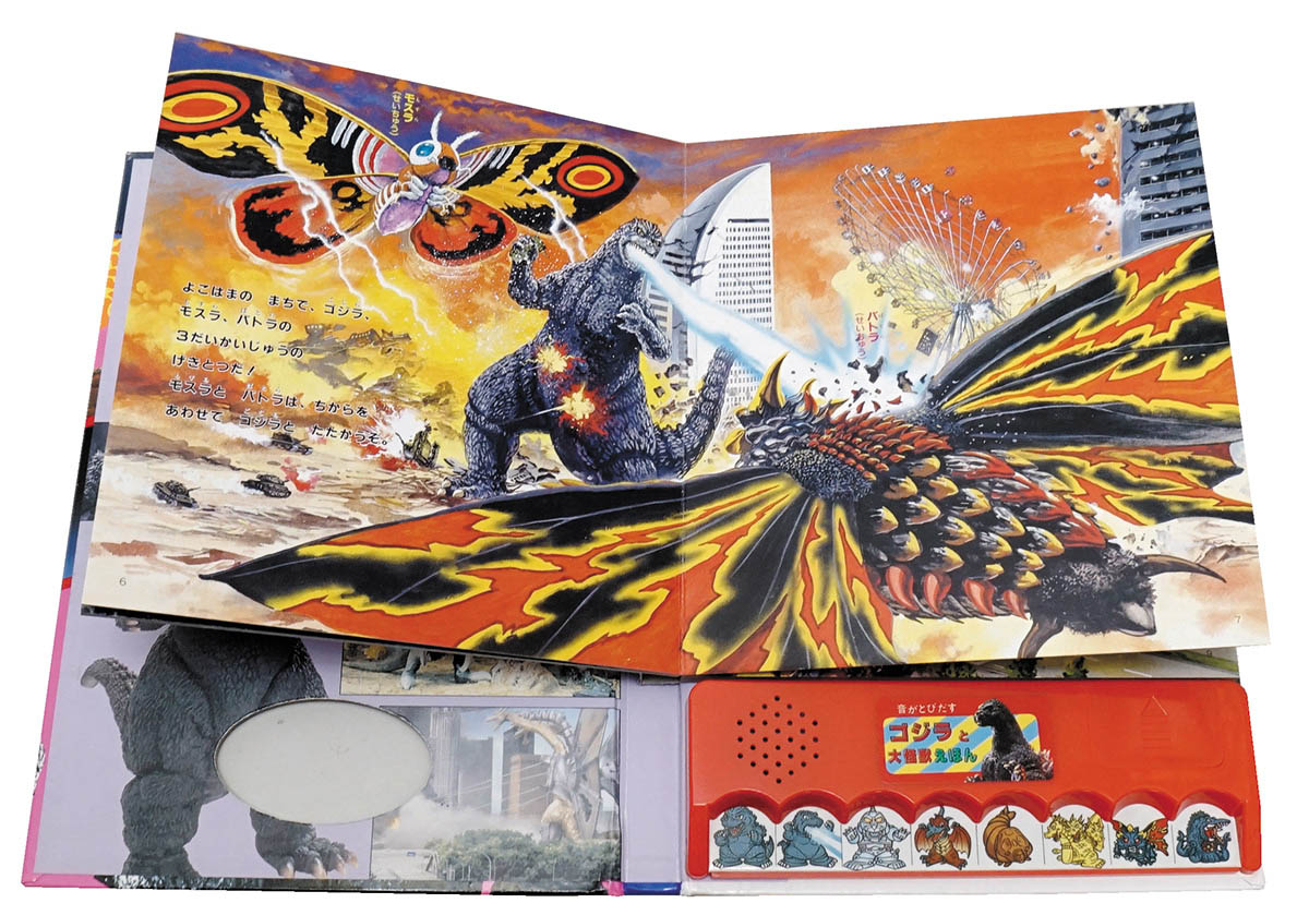 ポプラ社 音がとびだすゴジラと大怪獣えほん