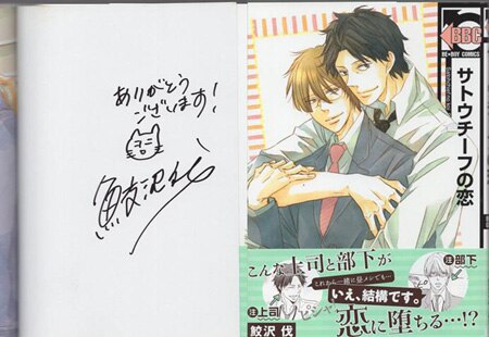鮫沢伐 直筆サイン本「サトウチーフの恋」