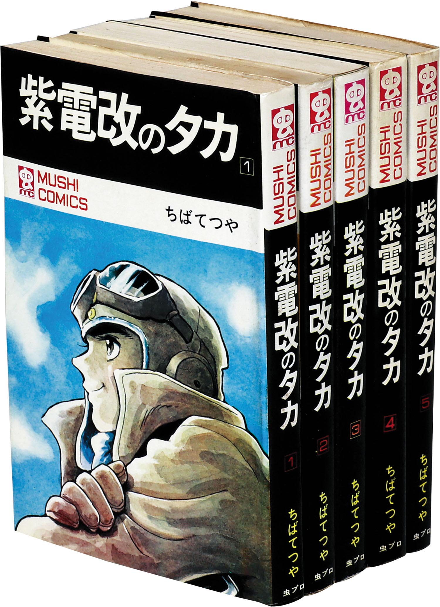 虫コミックス/ちばてつや「紫電改のタカ全5巻初版セット」