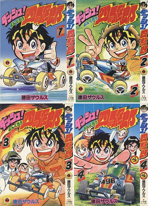 てんとう虫コミックス/徳田ザウルス「ダッシュ!四駆郎全14巻初版セット」
