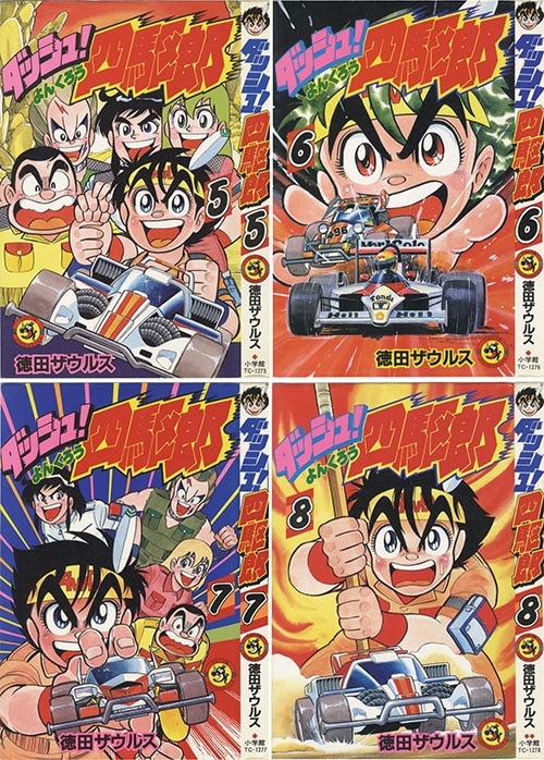 てんとう虫コミックス/徳田ザウルス「ダッシュ!四駆郎全14巻初版セット」