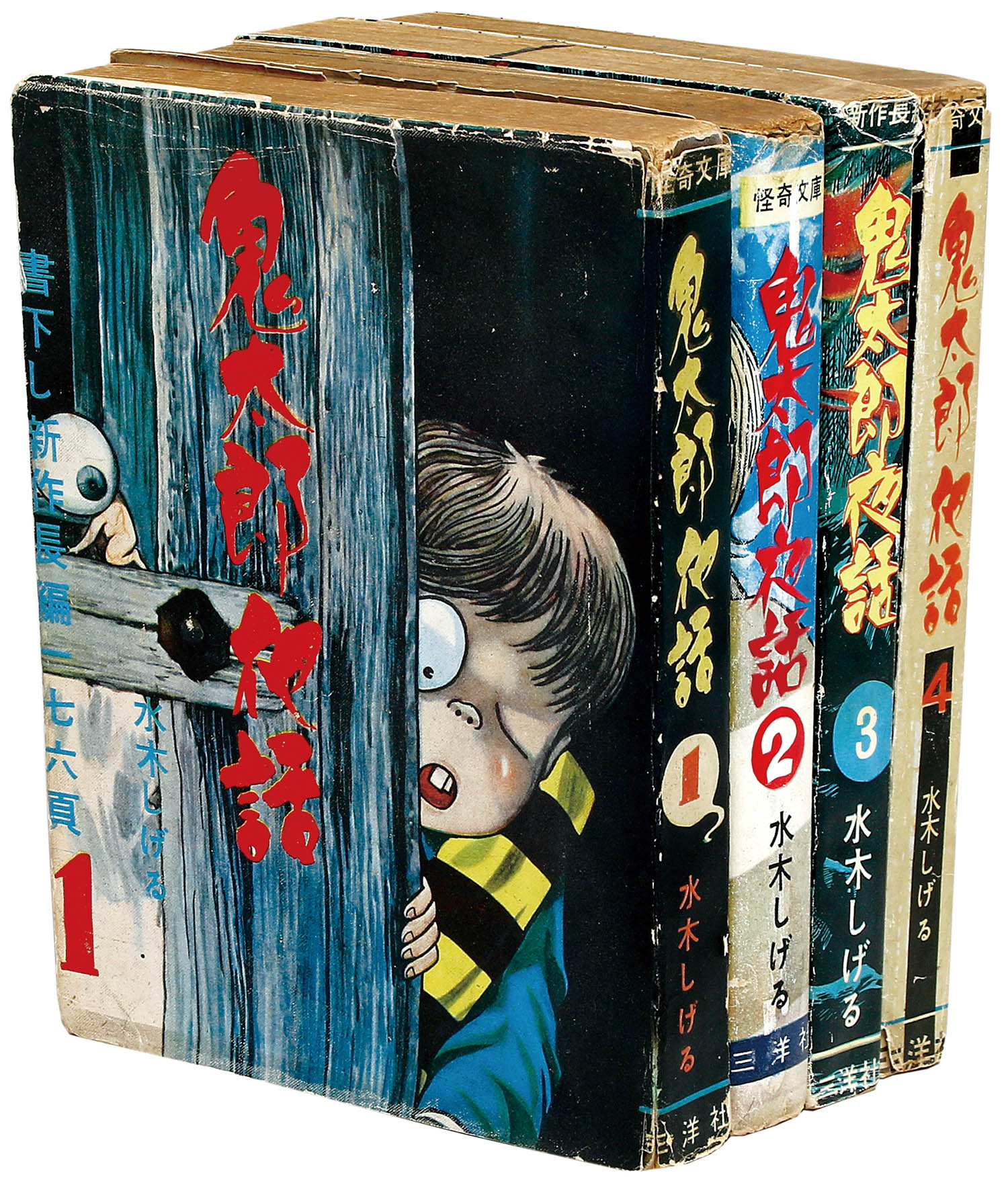 三洋社/水木しげる「鬼太郎夜話全4巻セット」