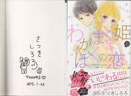 さつきしろろ 直筆イラストサイン本「わがまま姫とぼくの恋」