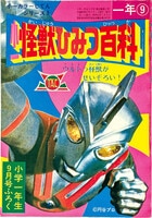 中沢啓治「怪獣島の決戦ゴジラの息子」1968(S43)01ふろく