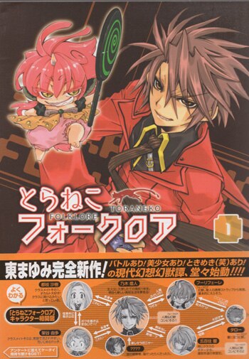 東まゆみ 直筆イラストサイン本「とらねこフォークロア」1巻