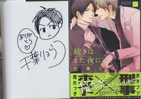 千葉リョウコ 直筆イラストサイン本「続きはまた夜に」