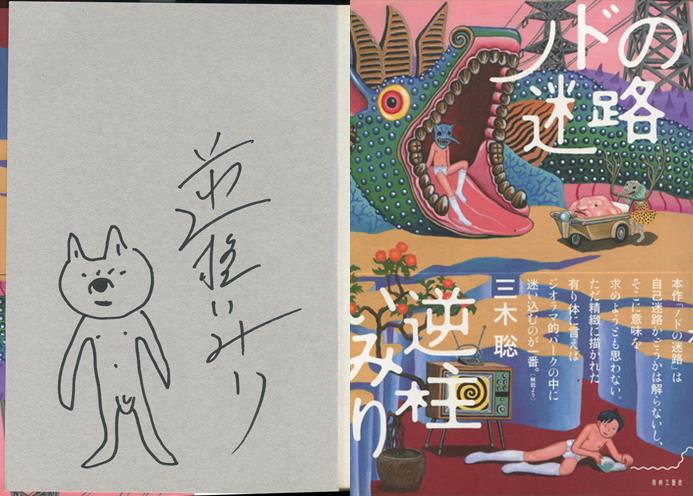 逆柱いみり 直筆イラストサイン本「ノドの迷路」