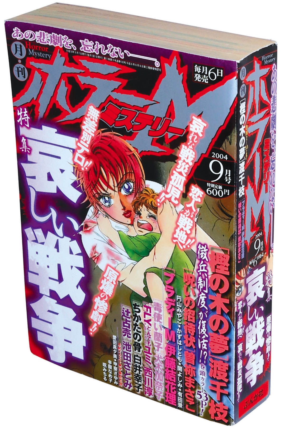 ホラーM 2004年12冊セット2005(H17)