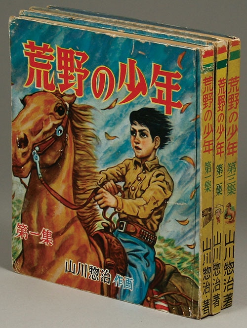 集英社/山川惣治「荒野の少年全3巻セット」
