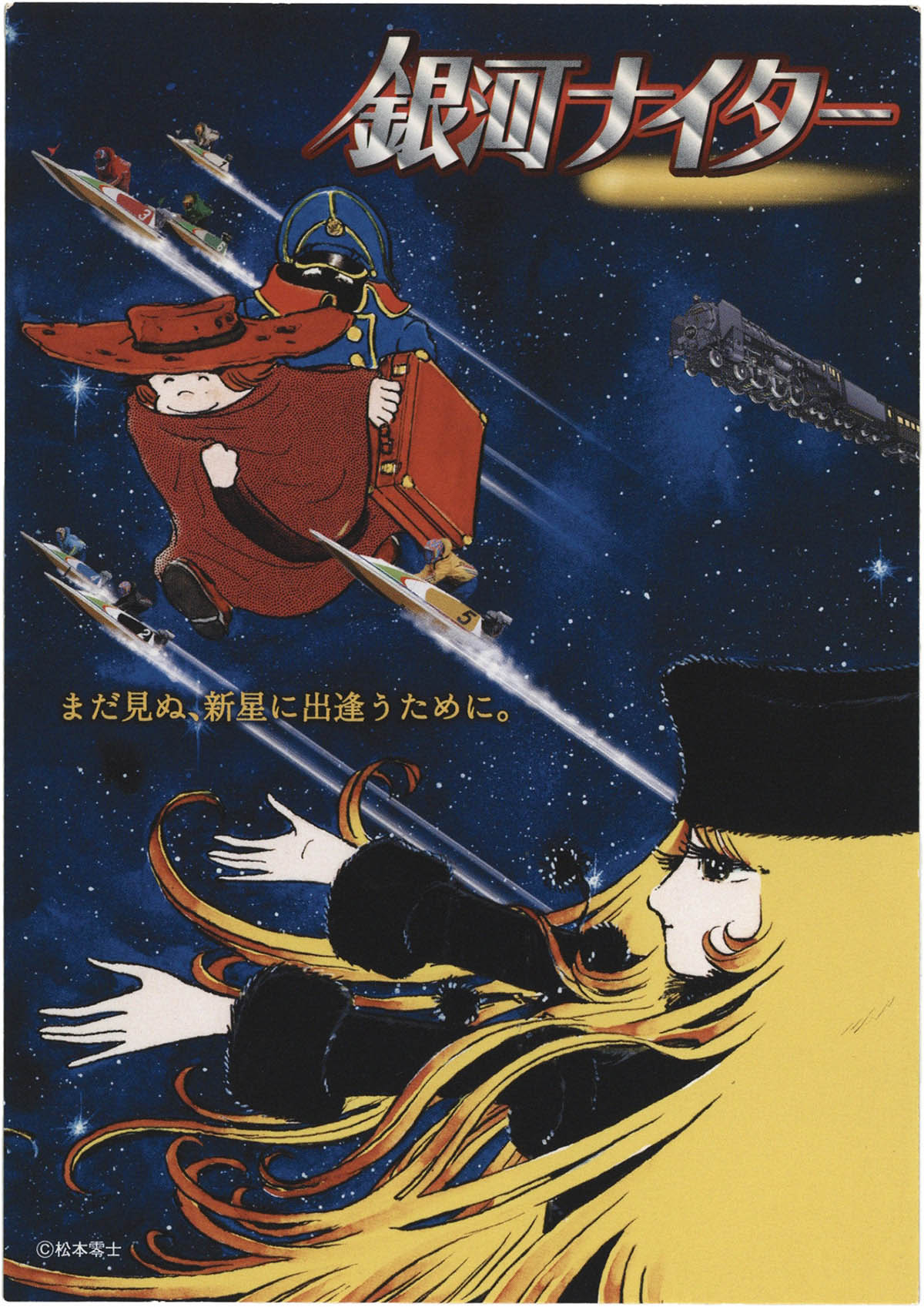 1880] 銀河鉄道999 銀河ナイター ポストカード4種セット