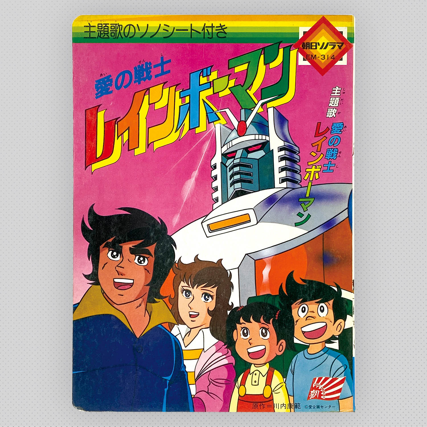 6530] [EM-314] 愛の戦士レインボーマン