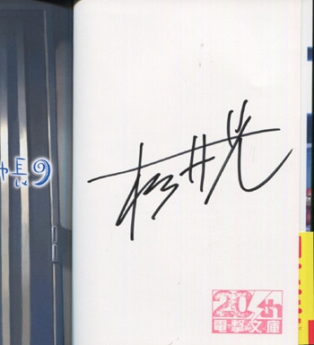 杉井光 直筆サイン本「神様のメモ帳」9巻