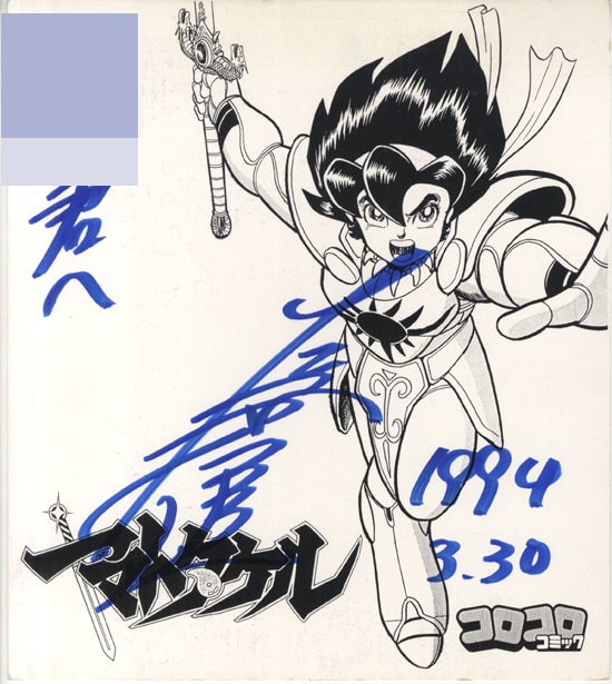 たかや健二 直筆サイン入り複製色紙「ヤマトタケル」