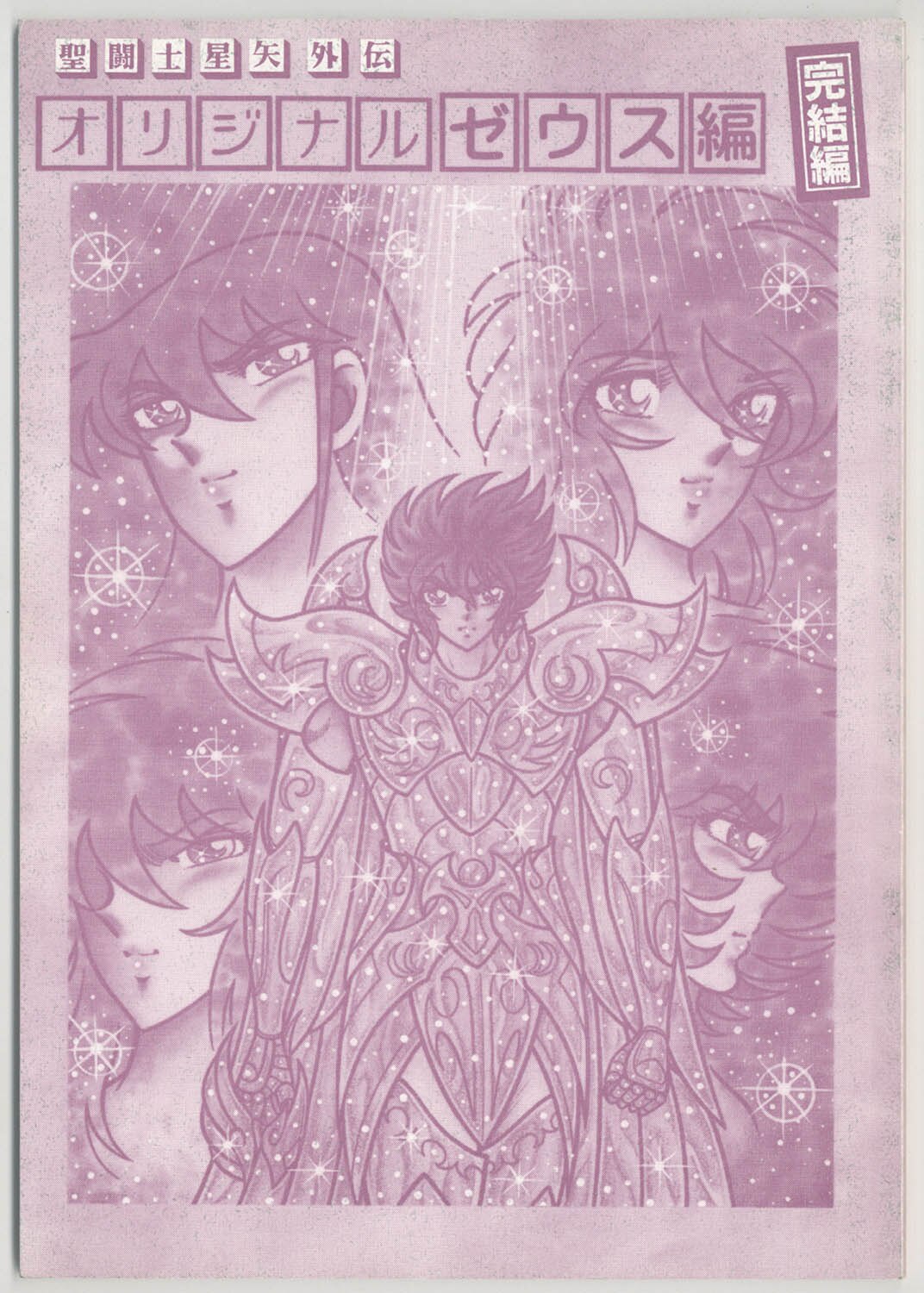 オリジナル外伝 聖闘士星矢 ゼウス編 4冊セット