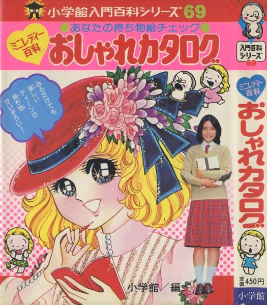 小学館入門百科シリーズ69/ミニレディー百科『おしゃれカタログ』
